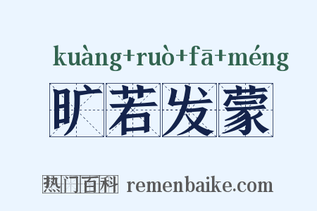 旷若发蒙是什么意思的图片